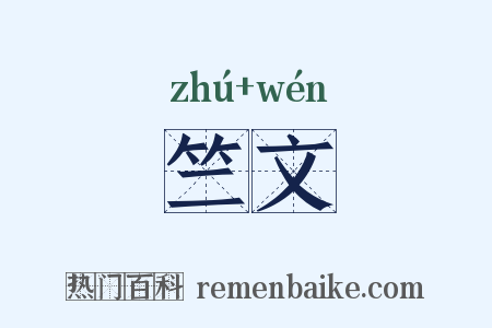 竺文是什么意思的图片